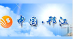 中國(guó)邗江